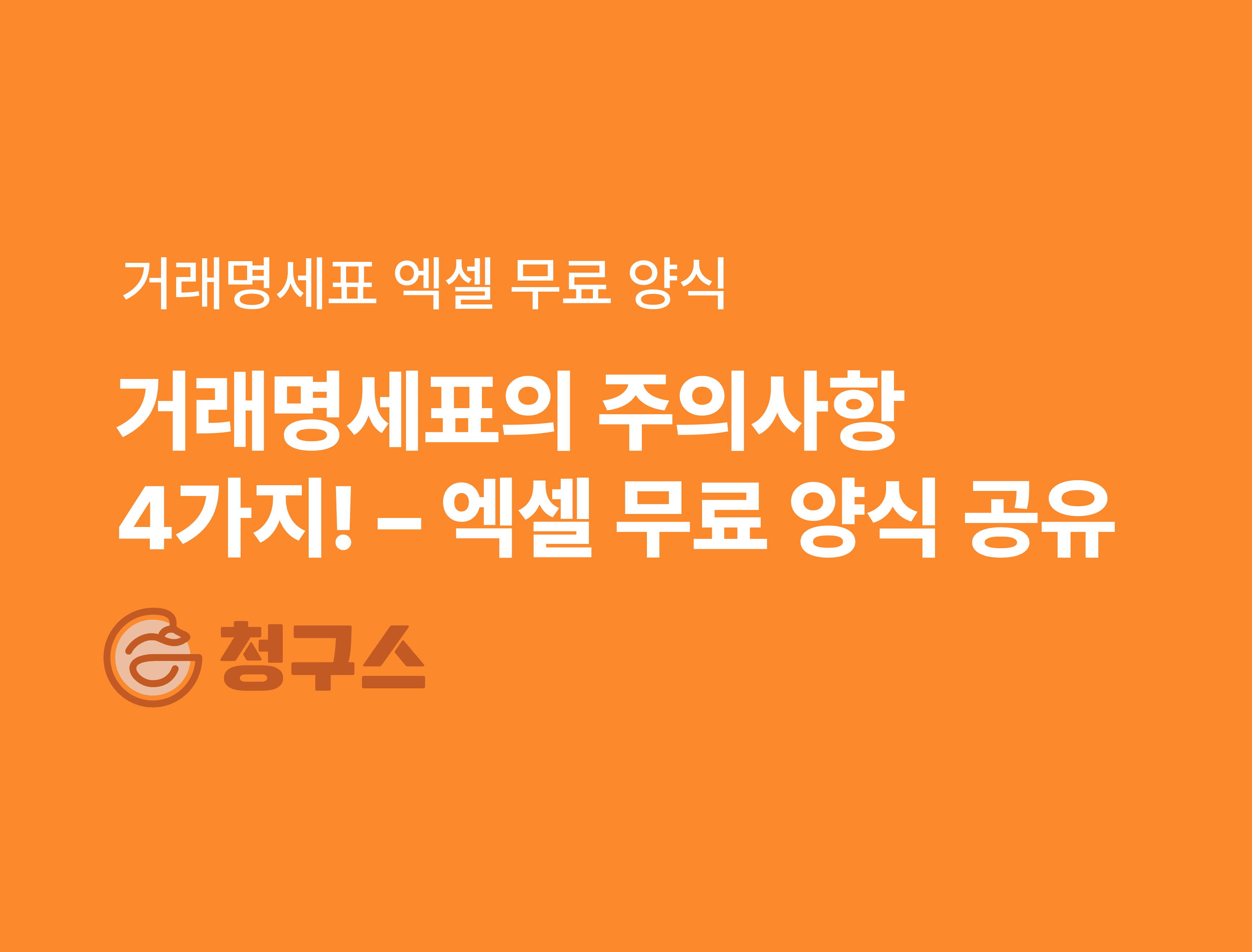 거래명세표 양식 엑셀 무료 다운로드 - 작성 방법과 주의점