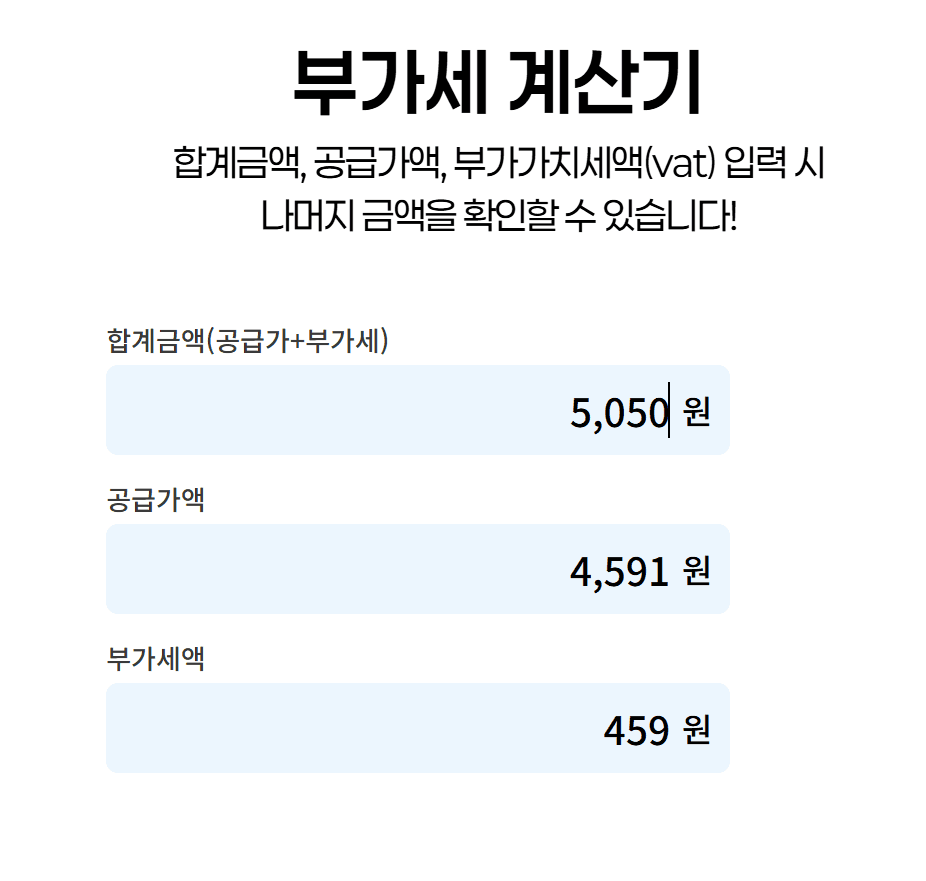 공급가액 계산기