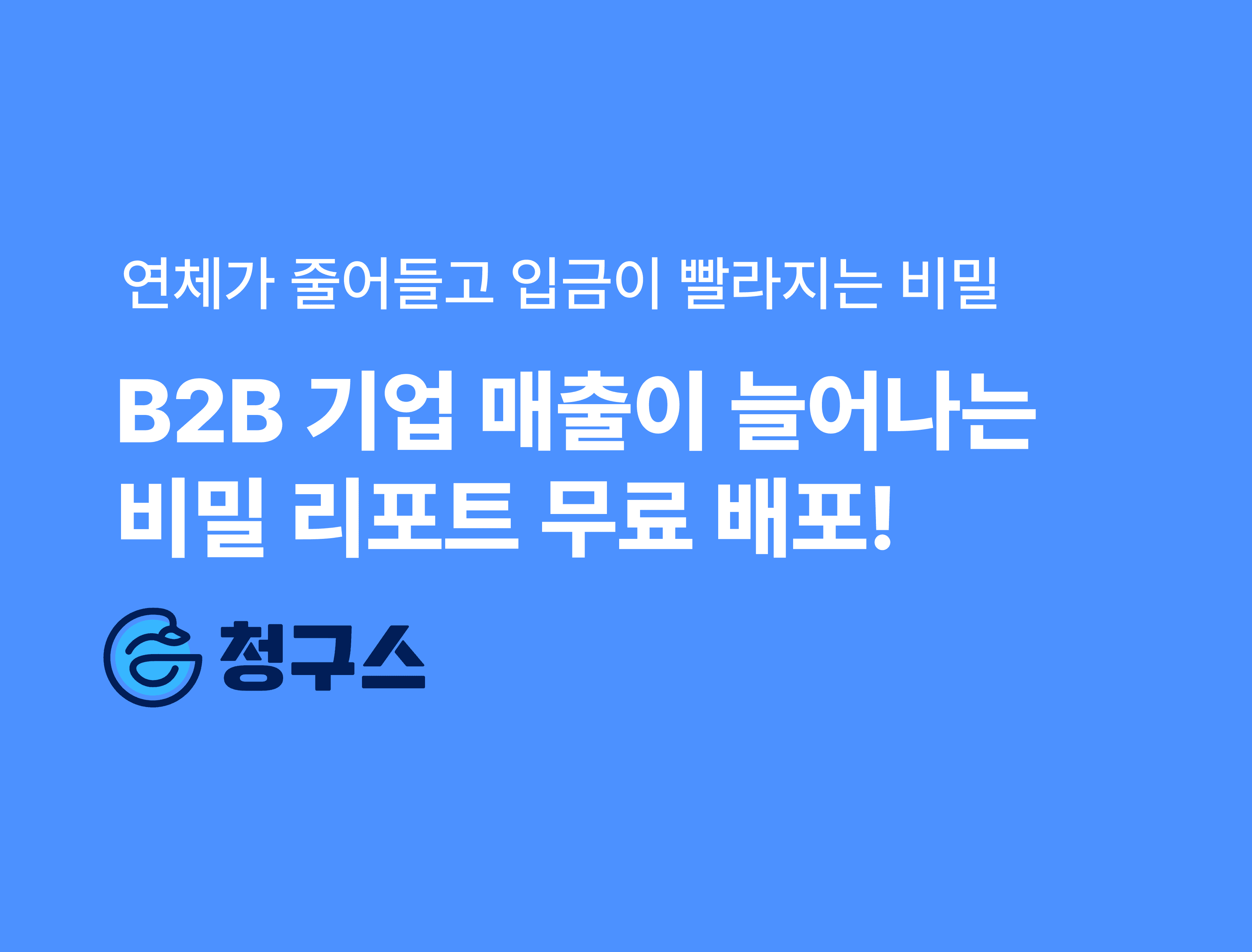 B2B 기업의 매출을 올리는 청구 전략 - 리포트 무료 배포