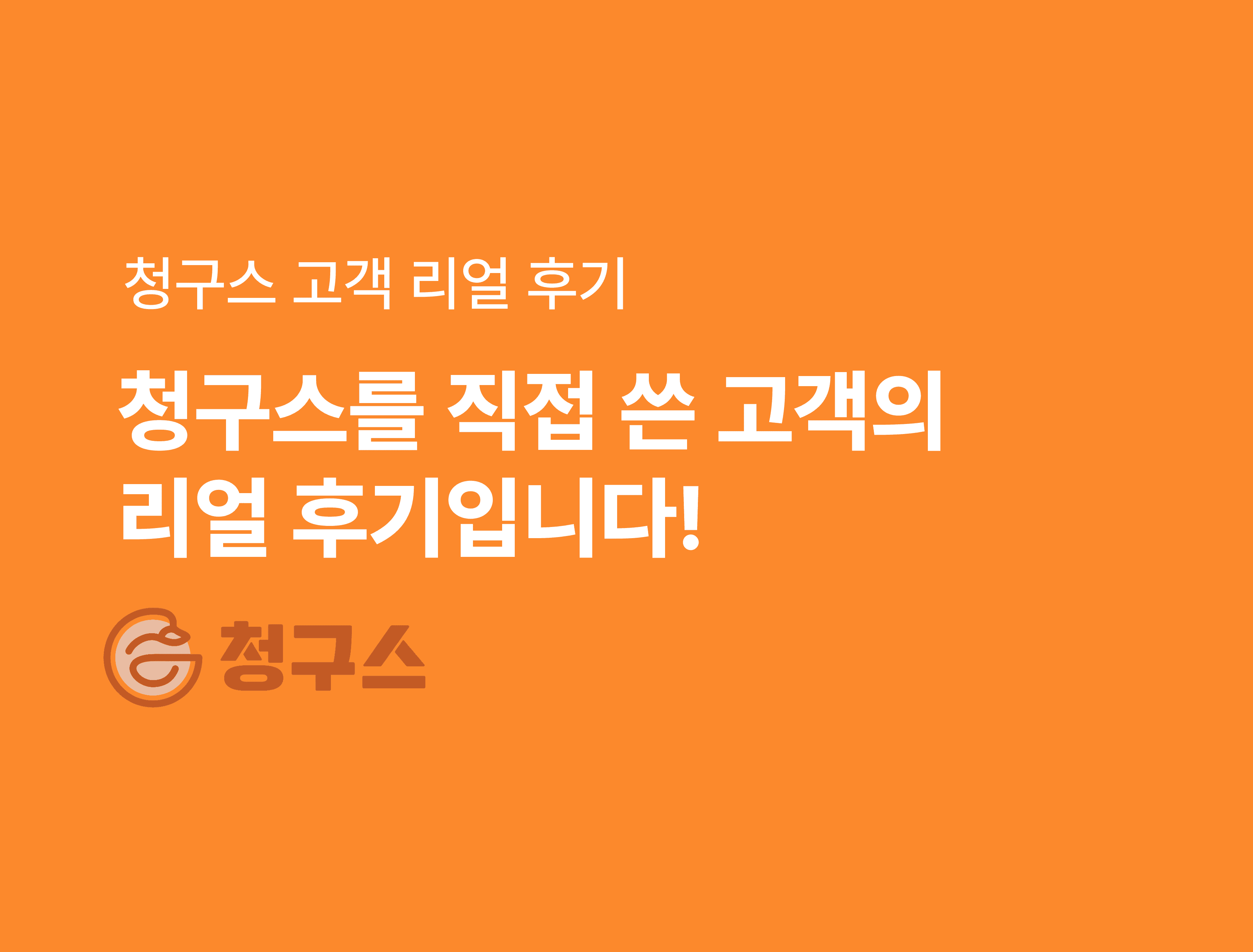 "돈 달라는 소리, 이제 제가 안 합니다" 청구스로 바뀐 미수 관리의 신세계 - 미수금 빨리 받는 법