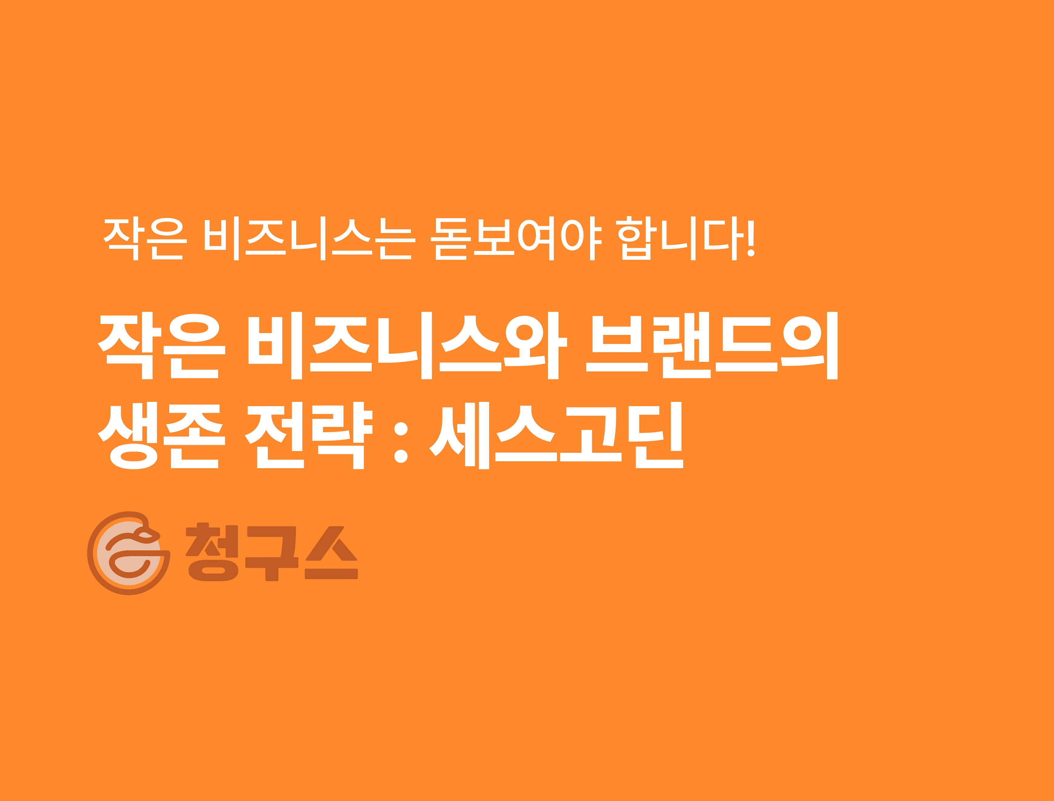 작은 비즈니스는 돋보여야 한다 : 보라빛 소가 온다 세스고딘