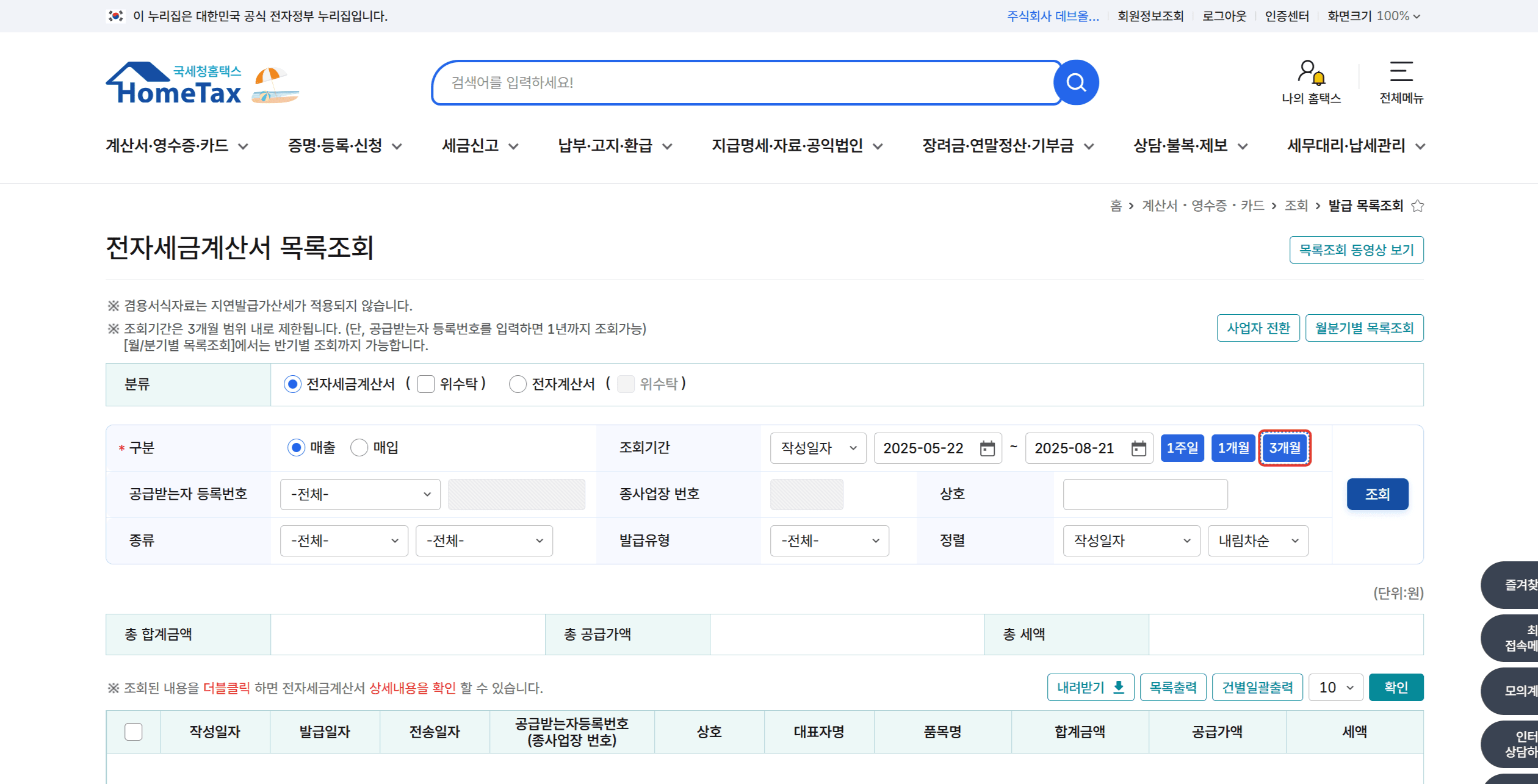 세금계산서 조회 기간 설정