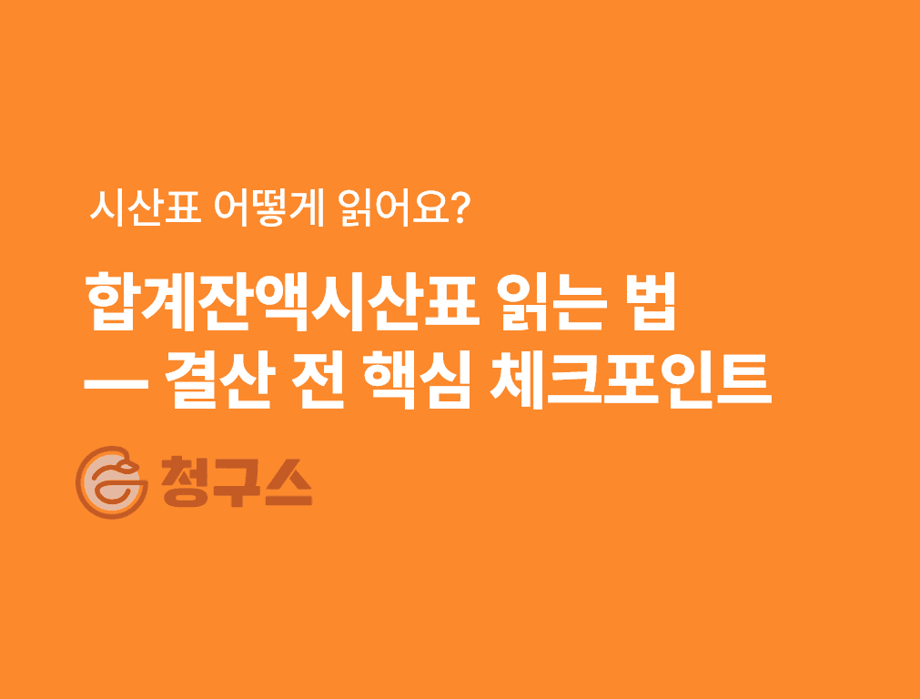 합계잔액시산표 읽는 법 완벽 정리 – 차변 / 대변 쉽게 알아보기!