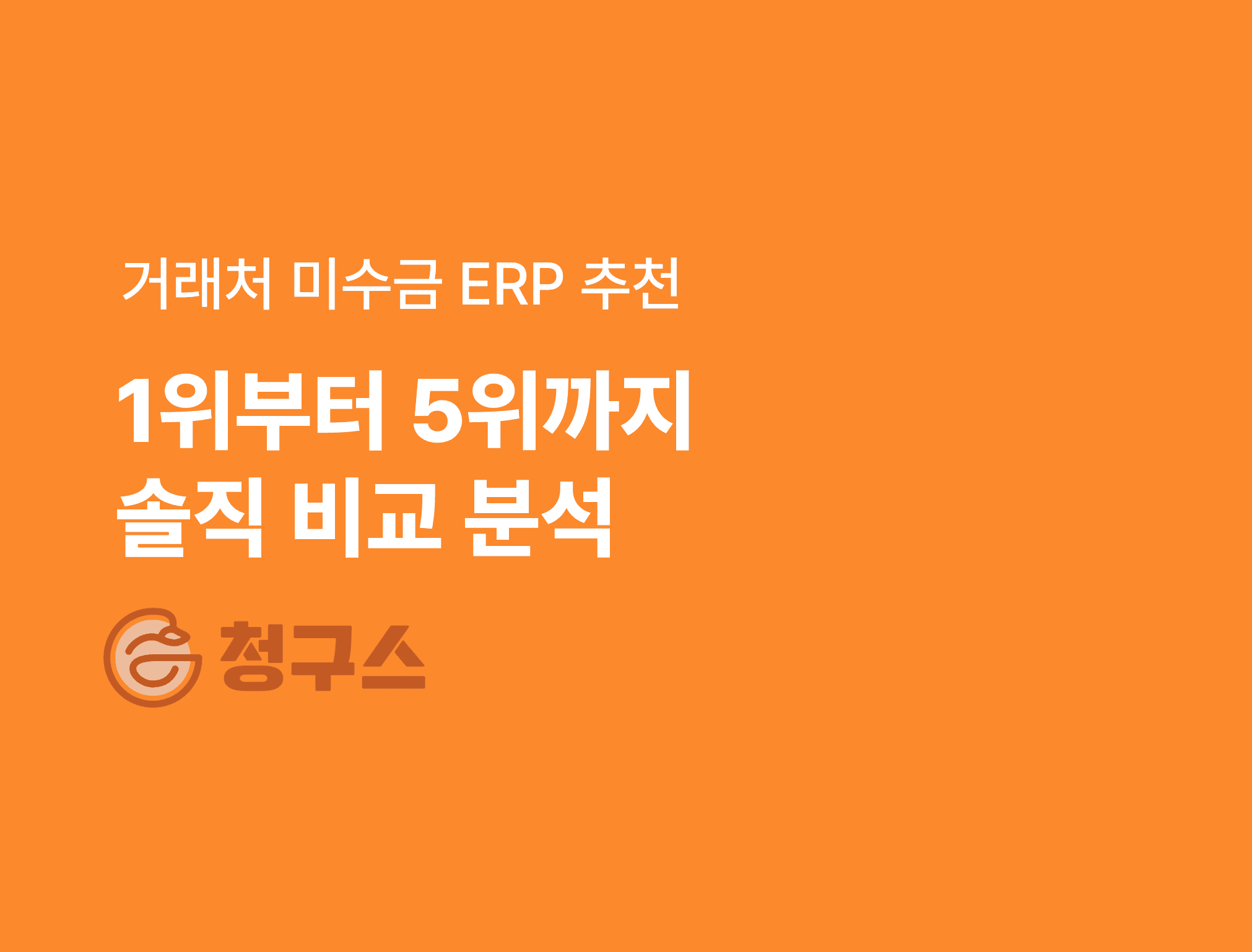 거래처 미수금 연체 관리 프로그램 ERP 추천 1위~5위