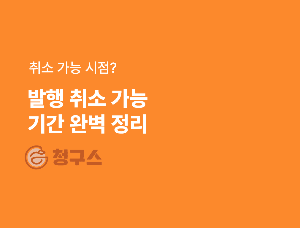 세금계산서 발행 취소, 언제까지 가능할까요? – 시점별 절차 완벽 정리