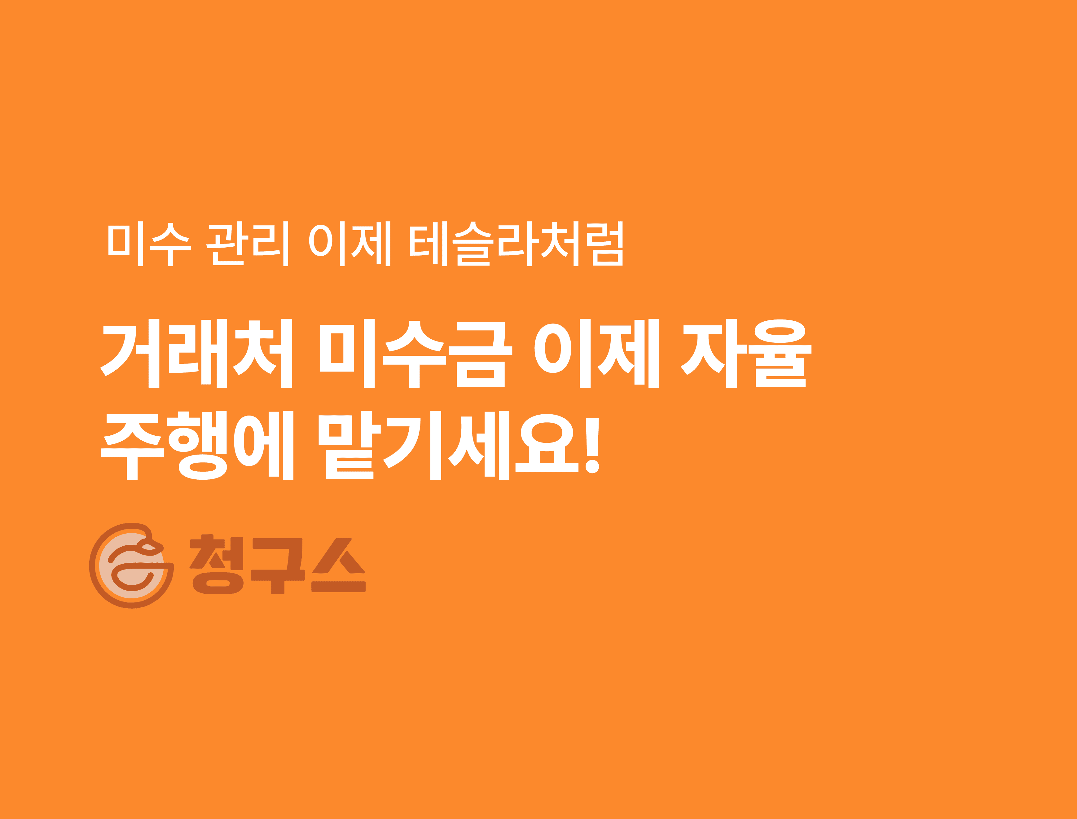 미수 · 연체 관리, 엑셀이 아니라 자율주행이 필요합니다 – 자율 주행 청구스가 미수금 알아서 받아요!