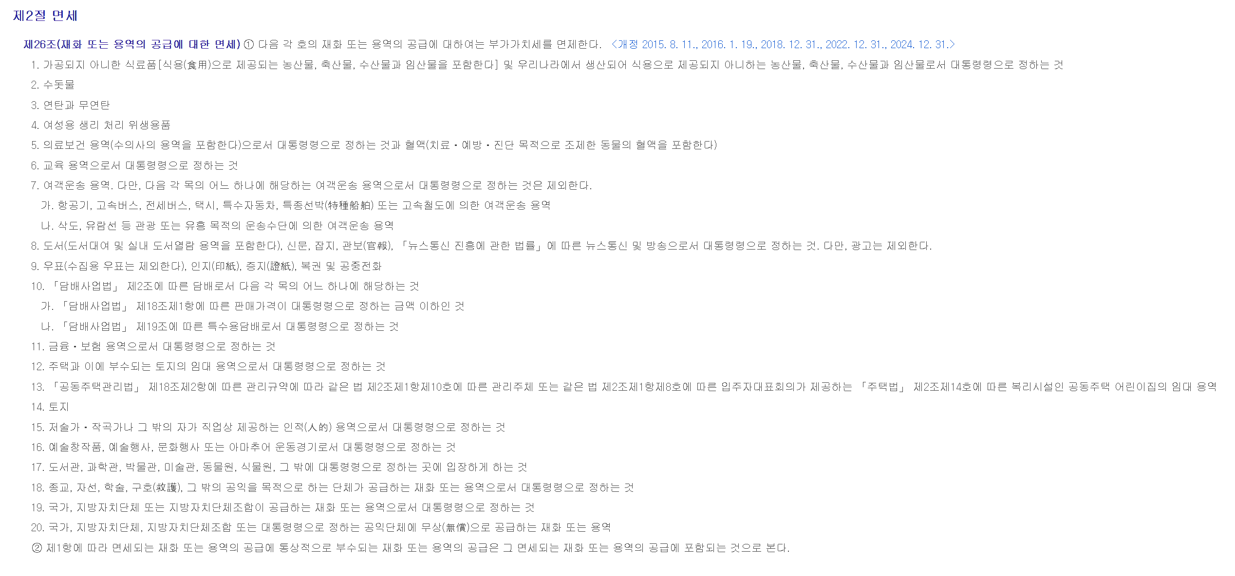 부가가치세법 제26조