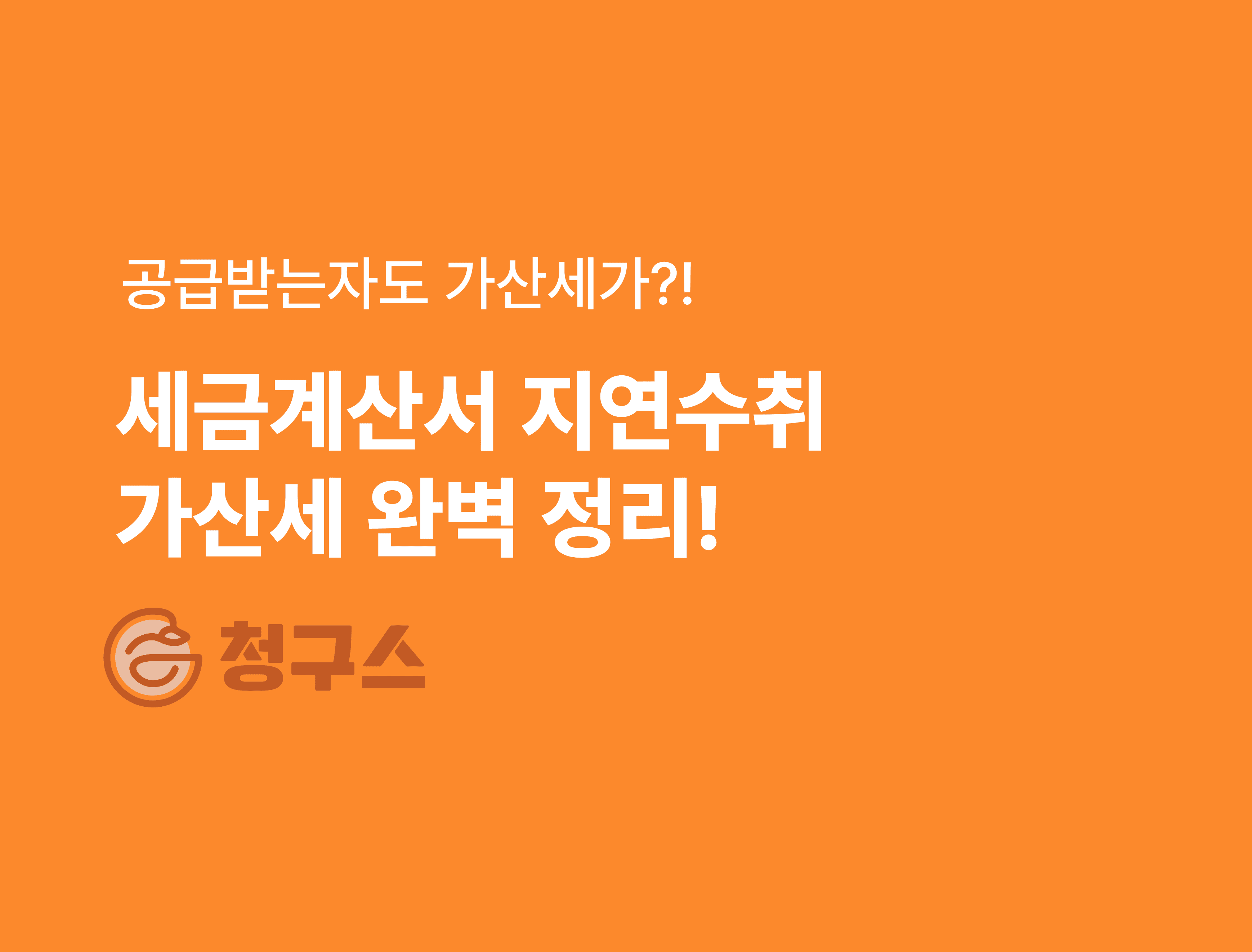 세금계산서 지연수취 가산세 총 정리! - 공급받는자 가산세