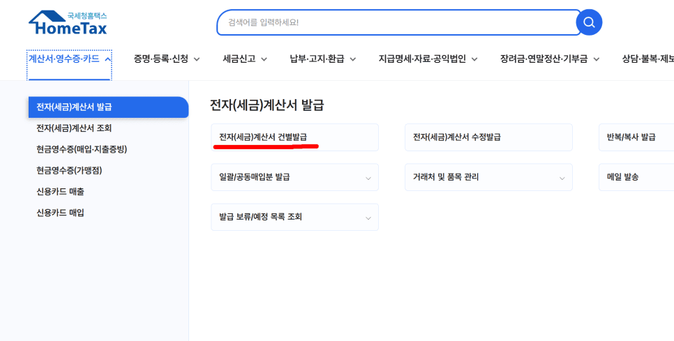 홈택스 세금계산서