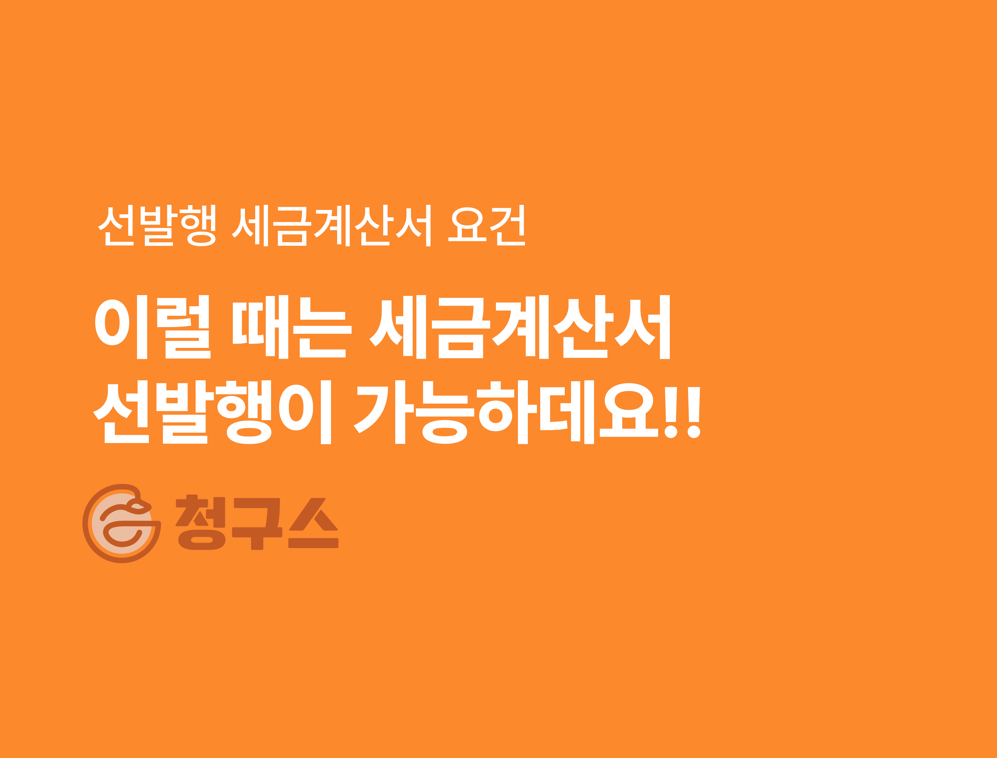 선발행 세금계산서 완벽 정리 - 이거 하나로 끝! 📑