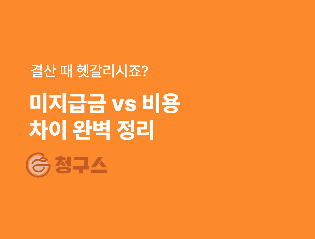미지급금 vs 미지급비용 차이 완벽 정리 — 계정과목 헷갈릴 때 보는 실무 가이드