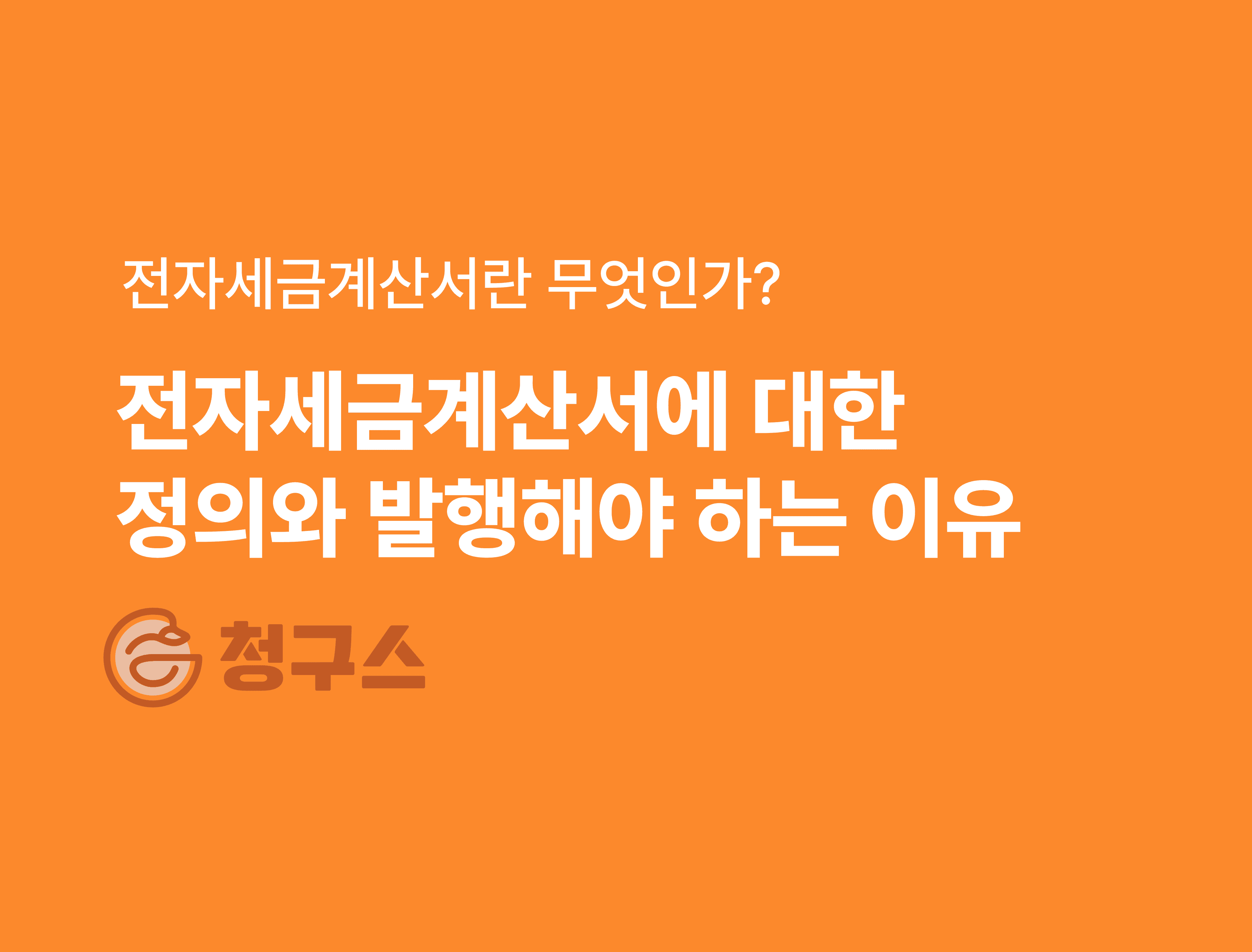 전자세금계산서란 무엇이고 왜 발행해야 하는가?