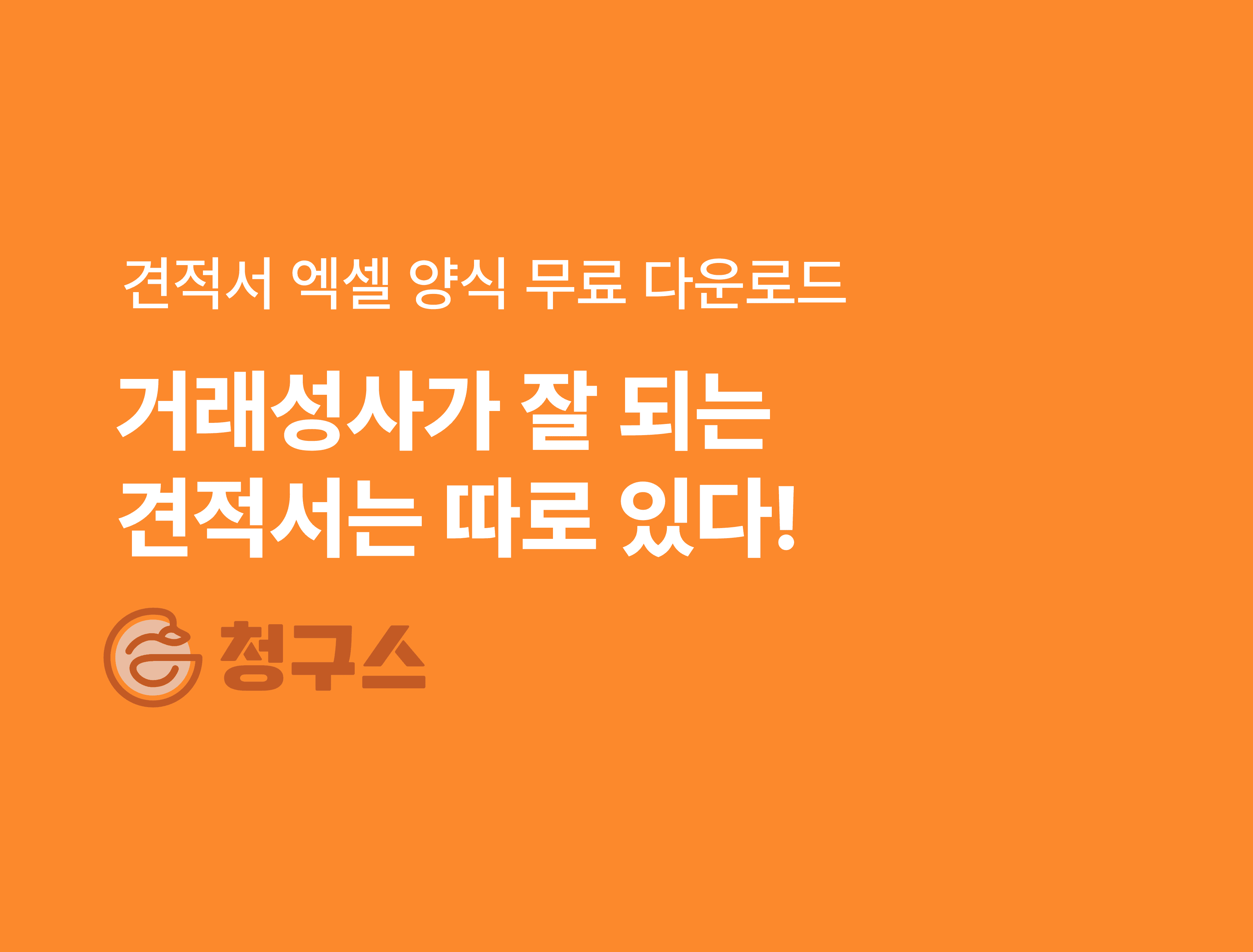 견적서 양식 엑셀 무료 다운로드 - 거래 성사가 잘 됩니다!