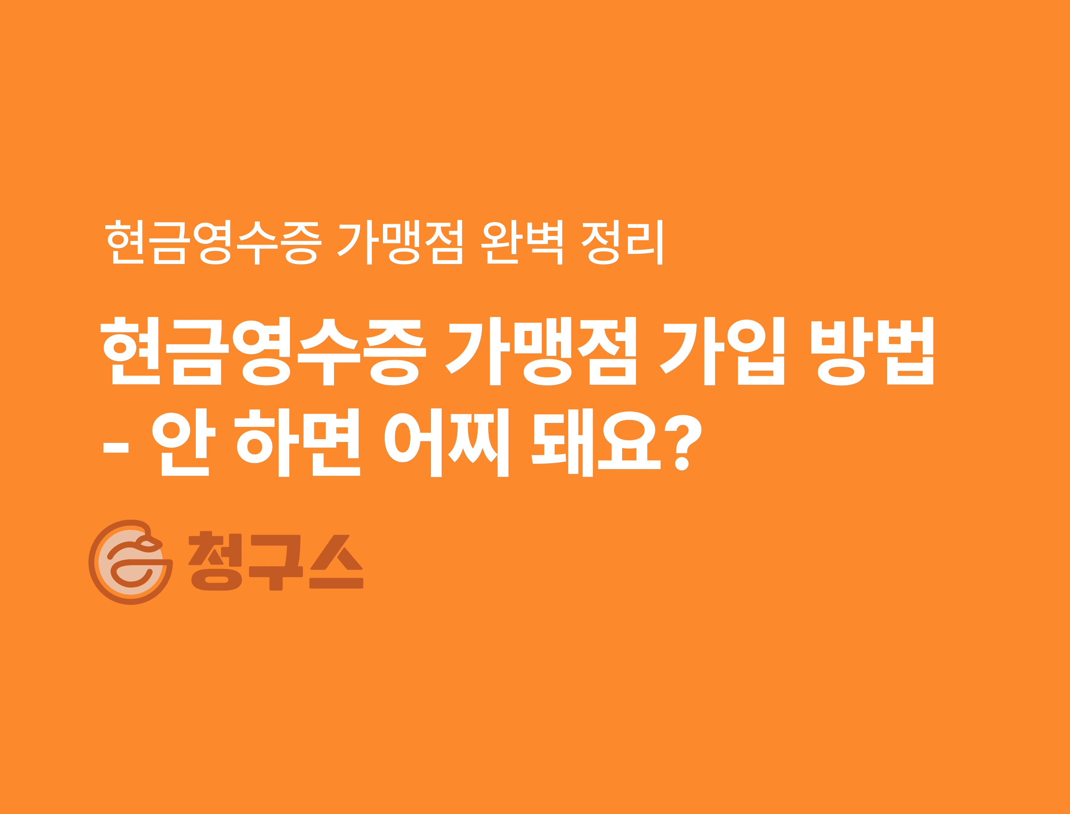 현금영수증 가맹점 가입 방법 완벽 정리 - 안하면 어떻게 되는지까지!