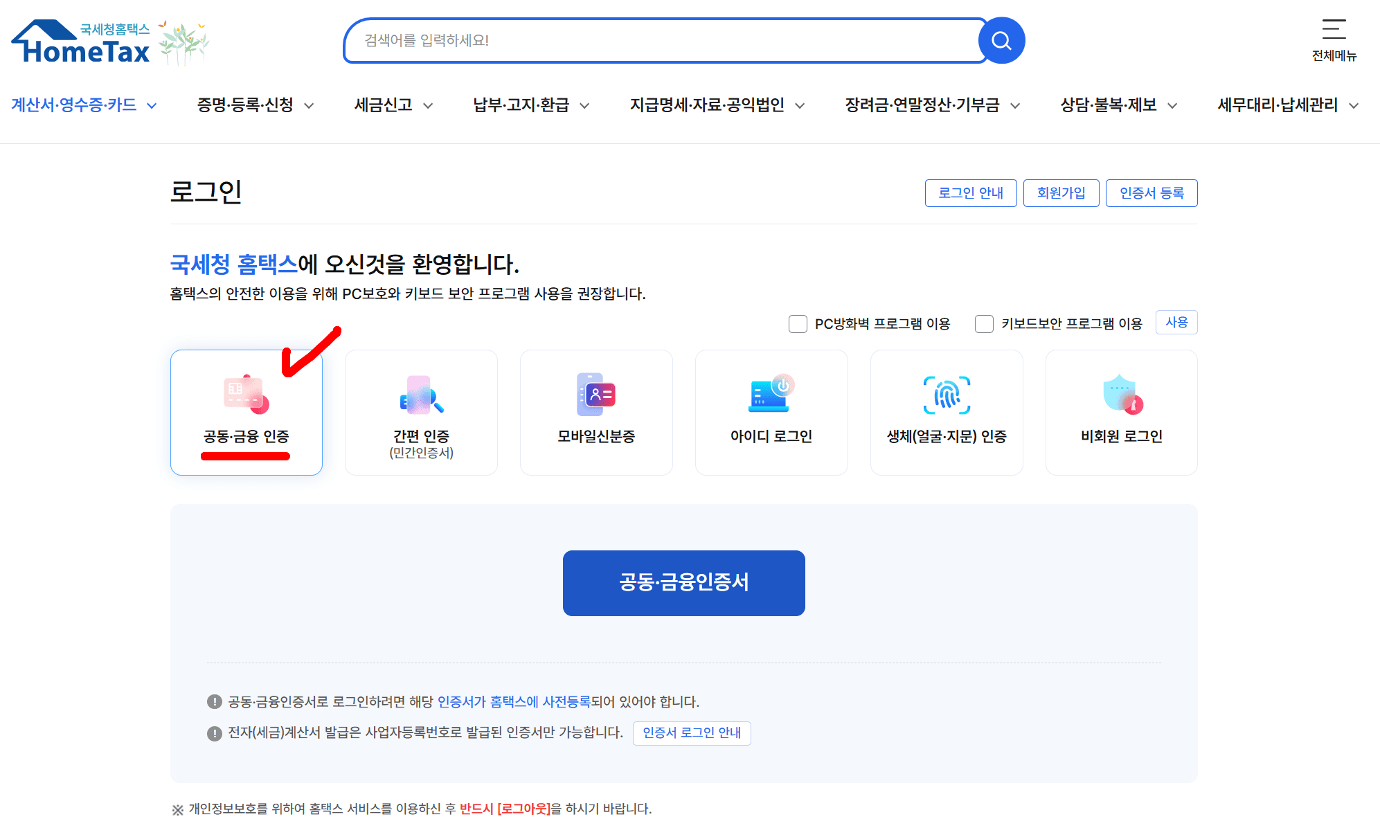 홈택스 로그인