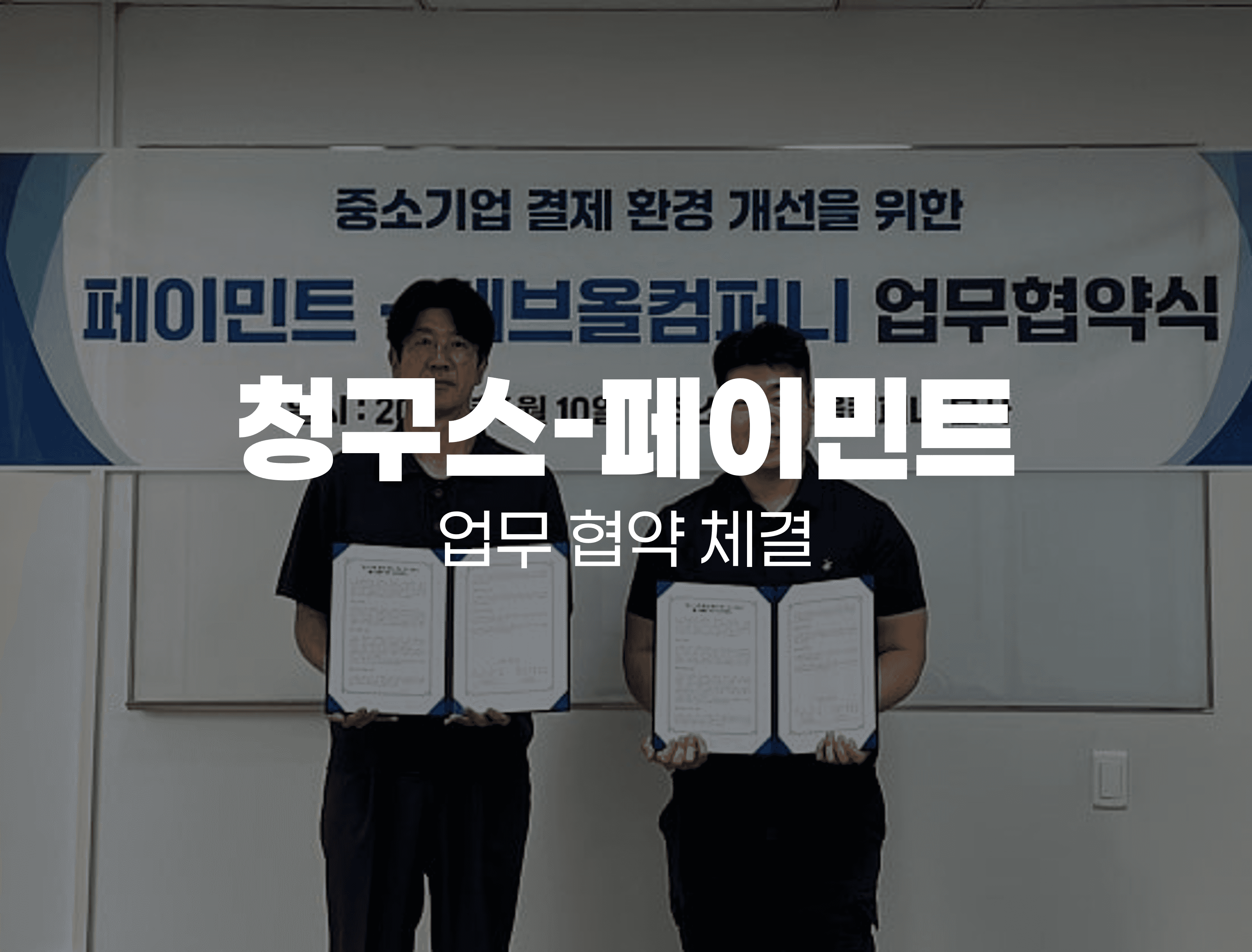 청구스 ↔ 페이민트 (카카오페이 계열사) 가장 저렴한 비대면 카드 결제 구현 협약 체결