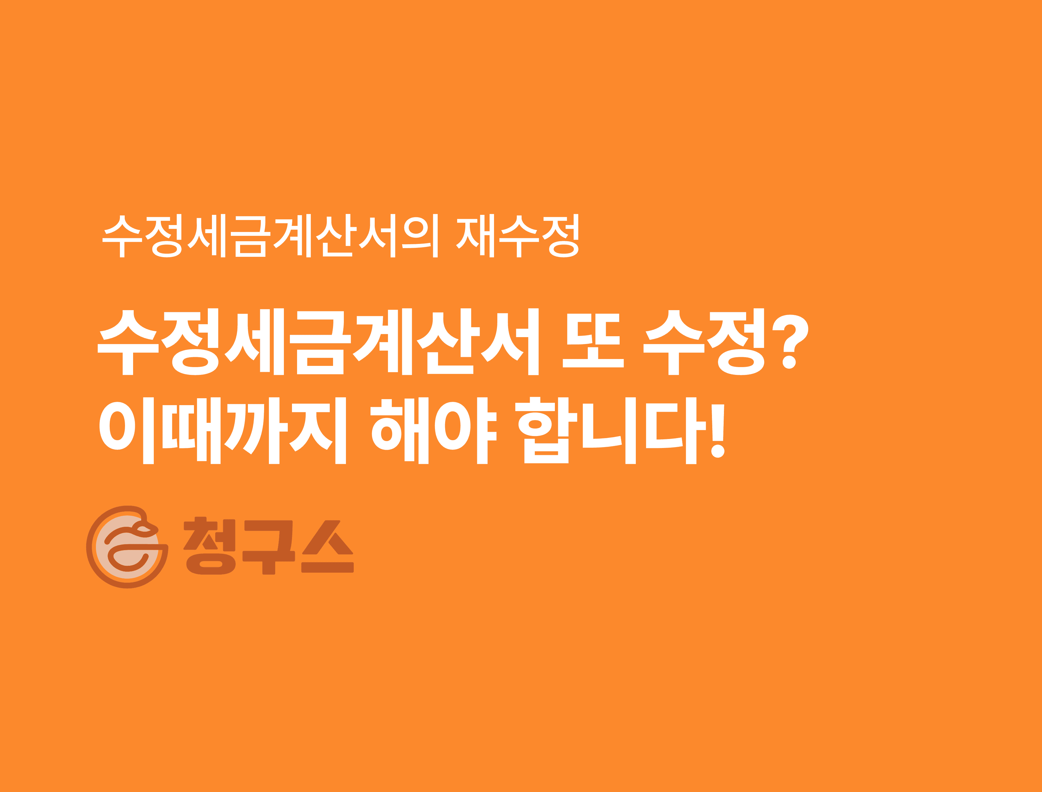 수정세금계산서의 재수정 총 정리 - 이때까지 안하면 가산세!!