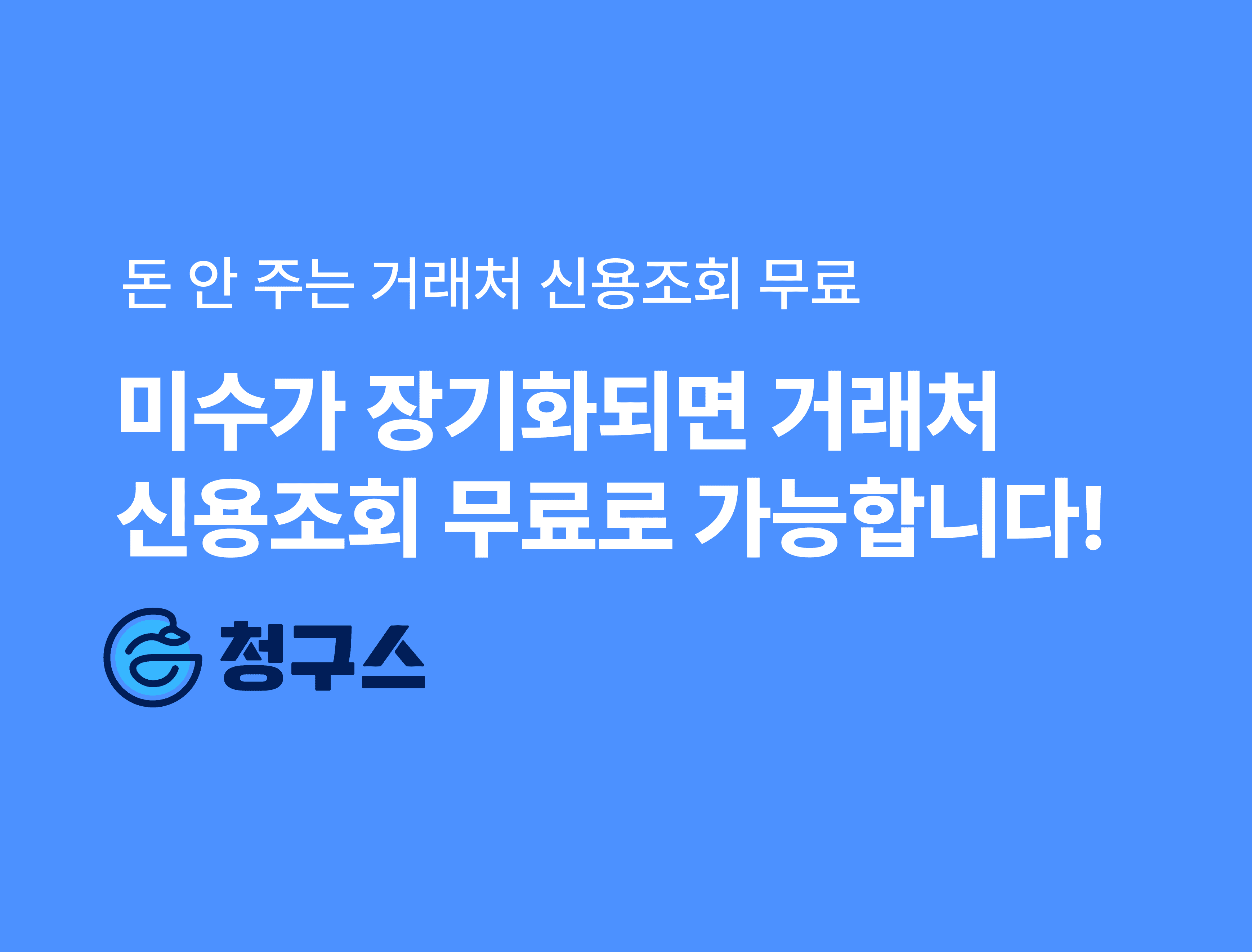 거래처 기업신용정보 조회 무료로 하는 방법 - 클릭 한 번이면 끝납니다!