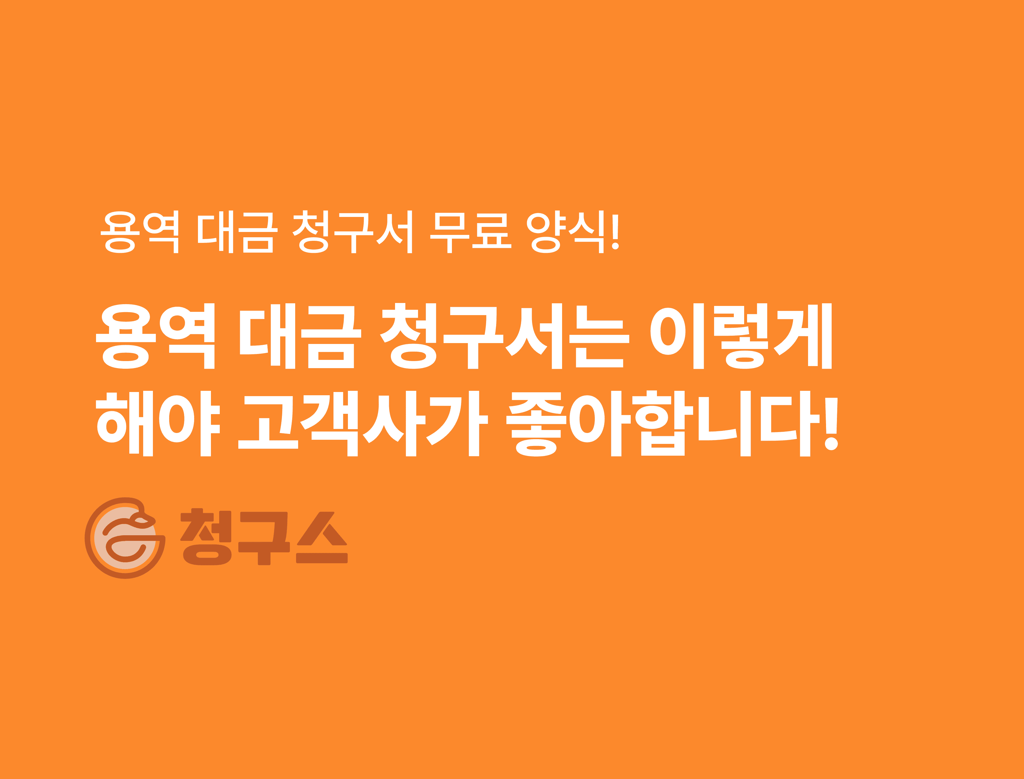 용역 대금 청구서 양식 무료 받기 - 고객사가 선호하는 청구서!