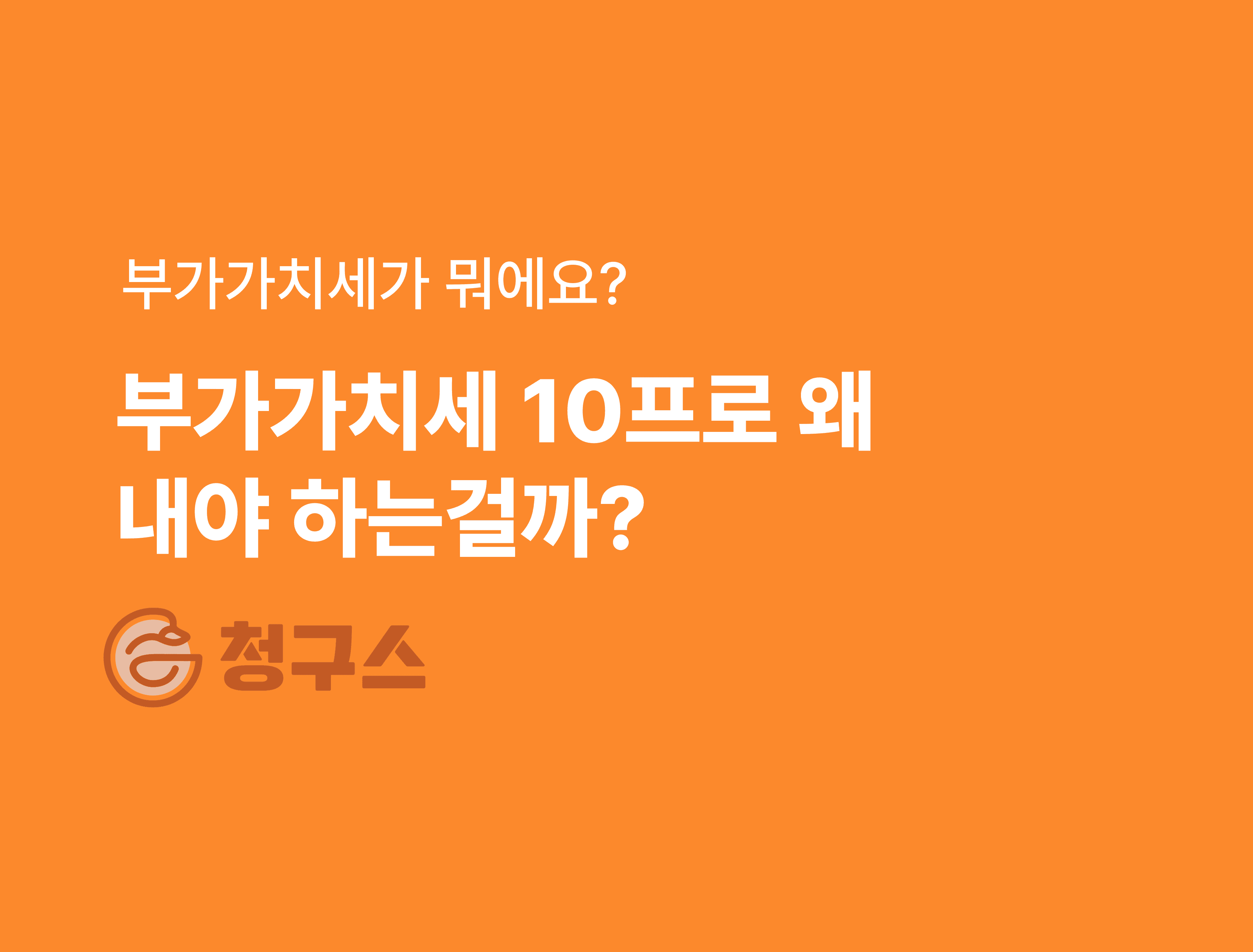 부가가치세 10프로 왜 떼는 거야?! - 부가가치세 존재 이유 가장 쉽게!