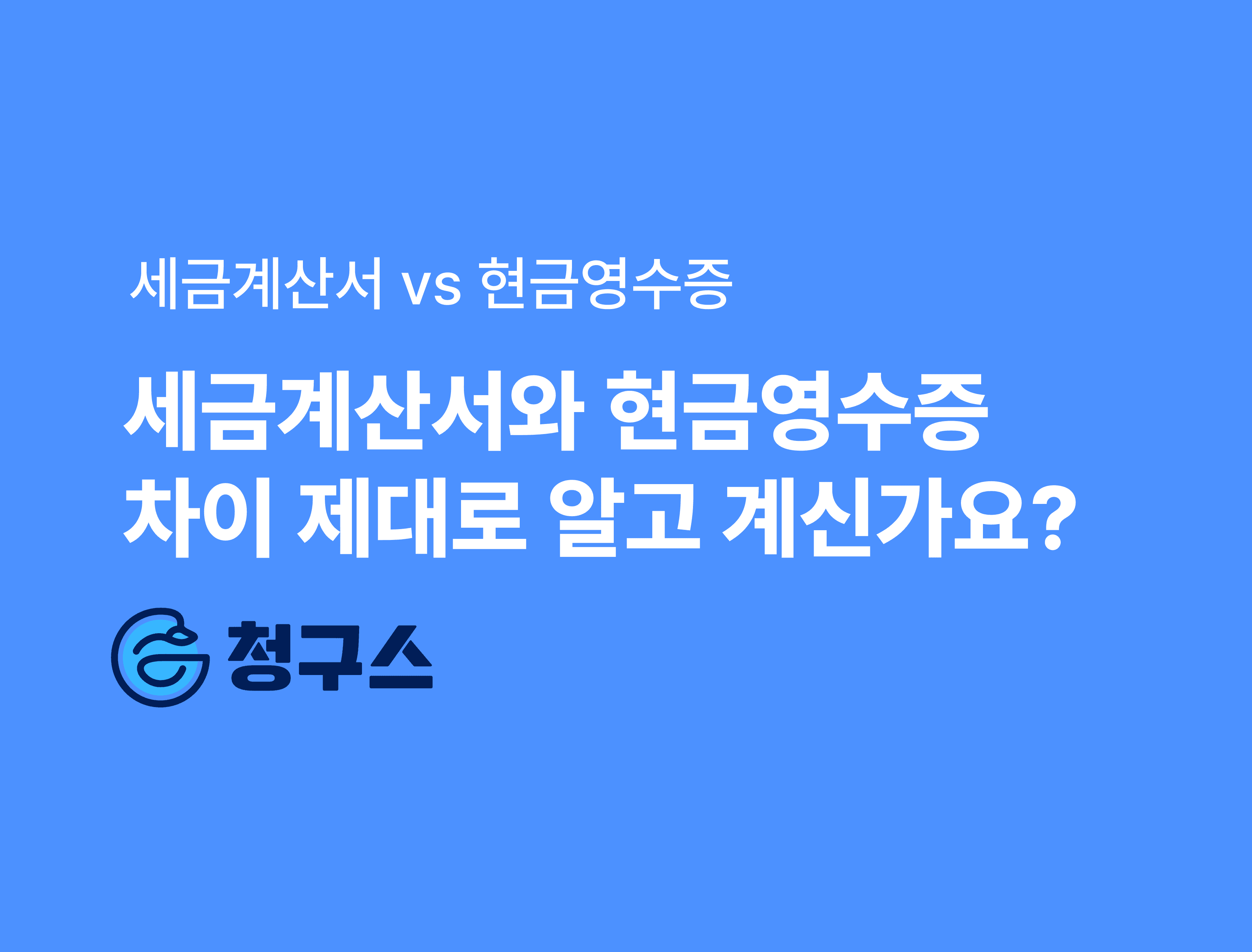 세금계산서와 현금영수증의 차이 - 가장 쉽게 정리!